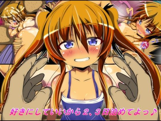 【エロ漫画】好きにしていいから2、3日泊めてよ♪（ぼっちアイランド）【d_071905】 | 抜ける無料エロ漫画