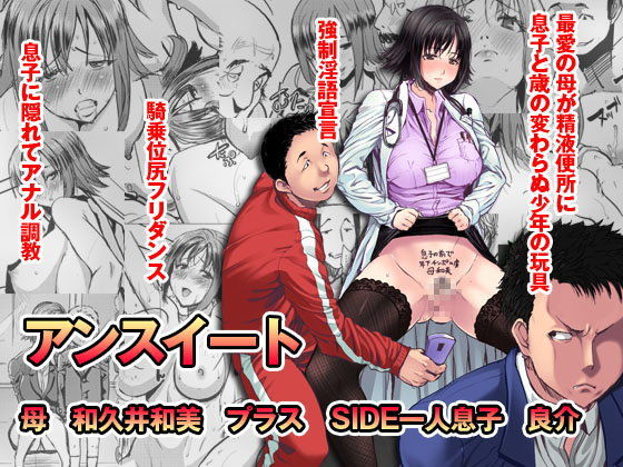 【エロ漫画】アンスイート母和久井和美プラスSIDE一人息子良介（なまけもの騎士団）【d_073901】 | 抜ける無料エロ漫画