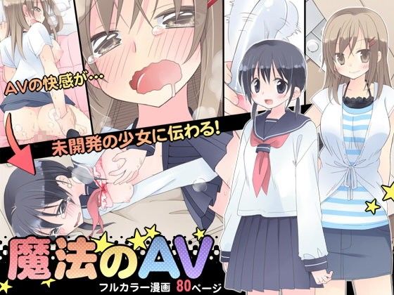 【エロ漫画】魔法のAV（空色にゃんにゃん）【d_074729】 | 抜ける無料エロ漫画