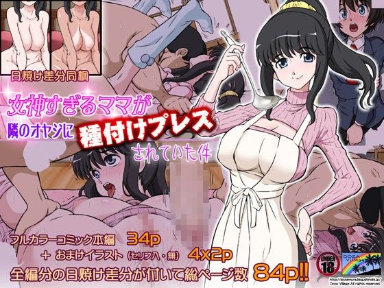 【エロ漫画】女神すぎるママが隣のオヤジに種付けプレスされていた件（DOZAVillage）【d_078060】 | 抜ける無料エロ漫画