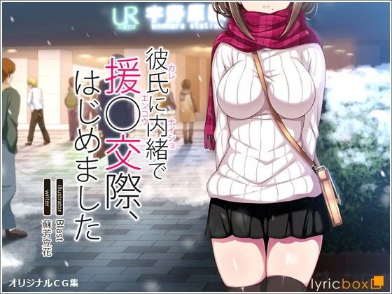 【エロ漫画】彼氏に内緒で援○交際、はじめました（リリックボックス）【d_082787】 | 抜ける無料エロ漫画