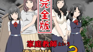 【エロ漫画】そして私は今日もあの男に食べられる参（ろくまる荘）【d_520790】 | 抜ける無料エロ漫画