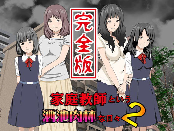 【エロ漫画】家庭教師という酒池肉林な日々2完全版（サークルENZIN）【d_083191】 | 抜ける無料エロ漫画