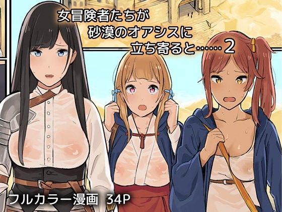 【エロ漫画】女冒険者たちが砂漠のオアシスに立ち寄ると……2（色点屋）【d_089029】 | 抜ける無料エロ漫画