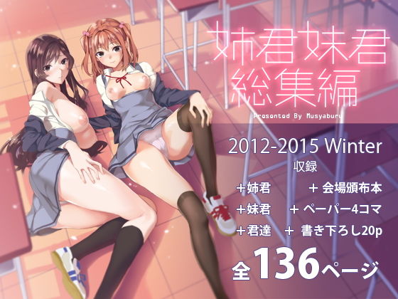 【エロ漫画】姉君妹君総集編（武者サブ【むしゃぶる】）【d_089451】 | 抜ける無料エロ漫画