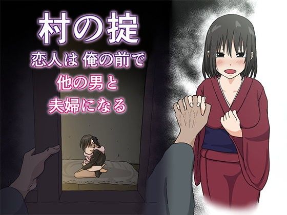【エロ漫画】村の掟恋人は俺の前で他の男と夫婦になる（Irisart）【d_089805】 | 抜ける無料エロ漫画