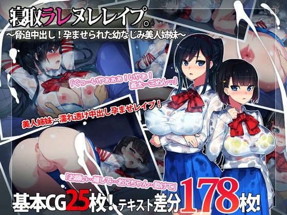 【エロ漫画】寝取ラレヌレレ○プ。〜脅迫中出し！孕ませられた幼なじみ美人姉妹〜（TREETOPHelper）【d_090680】 | 抜ける無料エロ漫画