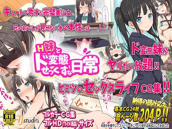 【エロ漫画】H妹とド変態せっくすな日常（TJ_studio）【d_091414】 | 抜ける無料エロ漫画