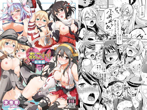 【エロ漫画】姦これ！-総集編-（友毒屋）【d_095758】 | 抜ける無料エロ漫画