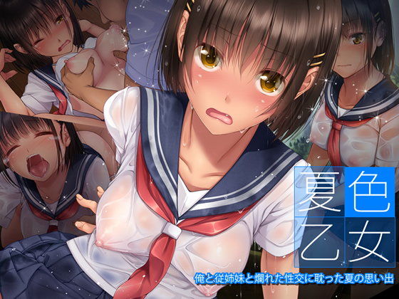 【エロ漫画】夏色乙女俺と従姉妹と爛れた性交に耽った夏の思い出（てくのみくす。）【d_098348】 | 抜ける無料エロ漫画