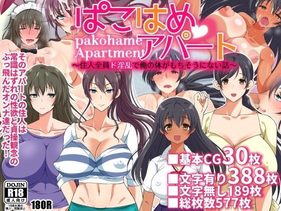 【エロ漫画】ぱこはめアパート〜住人全員ド淫乱で俺の体がもちそうにない話〜（180R）【d_098354】 | 抜ける無料エロ漫画