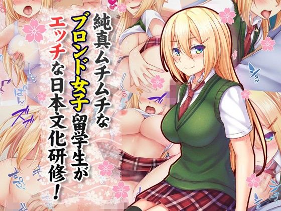 【エロ漫画】純真ムチムチなブロンド女子留学生がエッチな日本文化研修！（Tiramisu）【d_101489】 | 抜ける無料エロ漫画