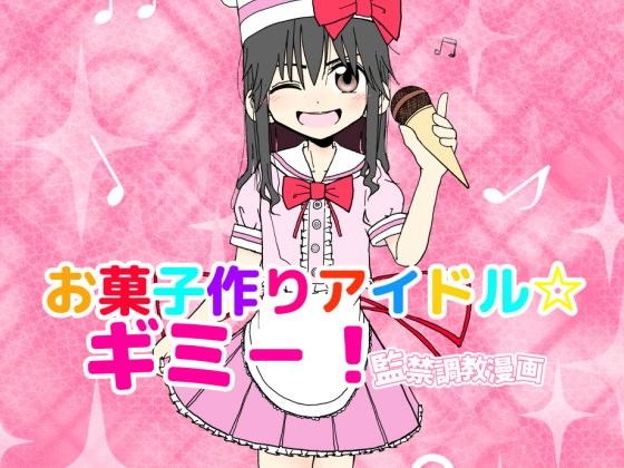 【エロ漫画】お菓子作りアイドル☆ギミー！監禁調教漫画（太ったおばさん）【d_101864】 | 抜ける無料エロ漫画