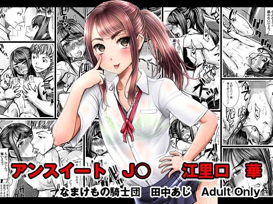 【エロ漫画】アンスイートJ江里口華（なまけもの騎士団）【d_102772】 | 抜ける無料エロ漫画
