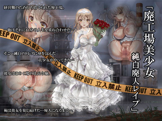 【エロ漫画】廃工場美少女純白廃人レ●プ（ハイエロ）【d_104169】 | 抜ける無料エロ漫画