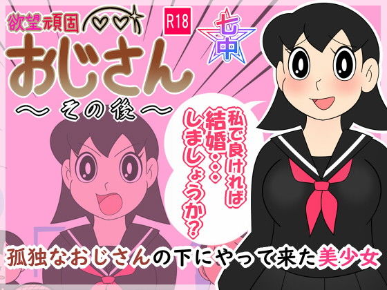 【エロ漫画】欲望頑固おじさん〜その後〜孤独なおじさんの下にやって来た美少女（私立ななつ星中）【d_104828】 | 抜ける無料エロ漫画