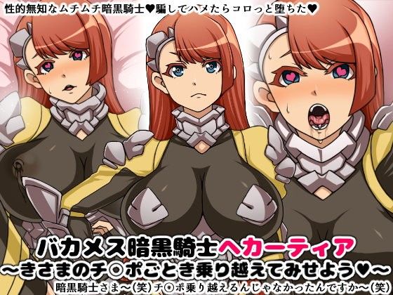 【エロ漫画】バカメス暗黒騎士ヘカーティア〜きさまのチ○ポごとき乗り越えてみせよう〜（にっちさんぎょう）【d_104865】 | 抜ける無料エロ漫画