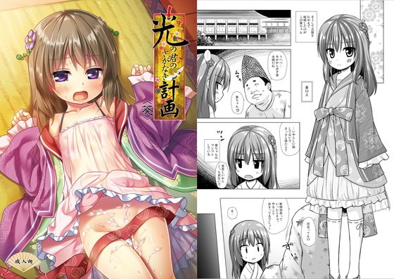 【エロ漫画】光の君のさがなき計画＜葵＞（ノラネコノタマ）【d_105236】 | 抜ける無料エロ漫画