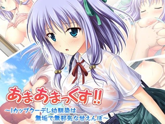 【エロ漫画】あまあまっくす！〜Iカップクーデレ幼馴染は無垢で無邪気な甘えんぼ〜（えるぴーすたじお）【d_105941】 | 抜ける無料エロ漫画