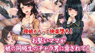 【エロ漫画】ともだちの母とヤってしまって気まずい。（松山せいじ）【d_323137】 | 抜ける無料エロ漫画