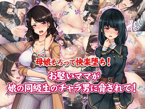 【エロ漫画】母娘そろって快楽堕ち！お堅いママが娘の同級生のチャラ男に脅されて！（Tiramisu）【d_107870】 | 抜ける無料エロ漫画