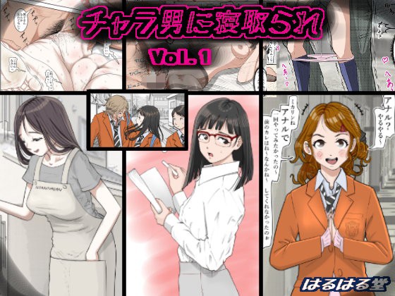 【エロ漫画】チャラ男に寝取られVol.1（はるはる堂）【d_108816】 | 抜ける無料エロ漫画