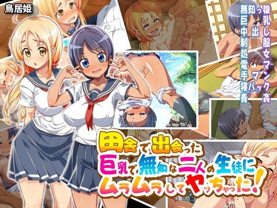 【エロ漫画】田舎で出会った巨乳で無知な二人の生徒にムラムラしてヤッちゃった！（鳥居姫）【d_108862】 | 抜ける無料エロ漫画