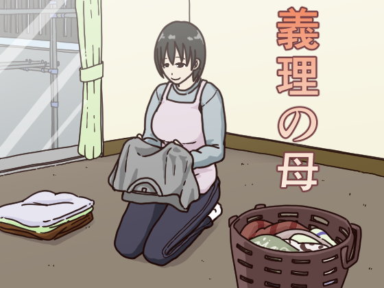 【エロ漫画】義理の母（Irisart）【d_108994】 | 抜ける無料エロ漫画