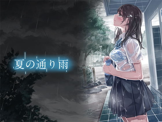 【エロ漫画】夏の通り雨（やすの岬）【d_109067】 | 抜ける無料エロ漫画