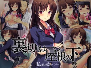 d_110620pr 【エロ漫画】裏切りは一つ屋根の下〜私と彼と彼のパパ〜(ブロッサムエイト)【d_110620】|抜ける無料エロ漫画