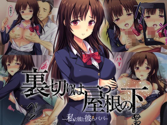 【エロ漫画】裏切りは一つ屋根の下〜私と彼と彼のパパ〜（ブロッサムエイト）【d_110620】 | 抜ける無料エロ漫画