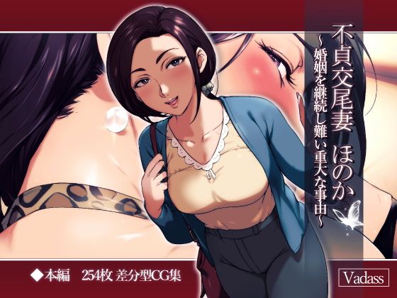 【エロ漫画】不貞交尾妻ほのか〜婚姻を継続し難い重大な事由〜（Vadass）【d_112186】 | 抜ける無料エロ漫画