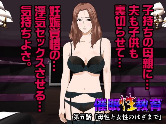 【エロ漫画】催淫性教育第五話（サークルENZIN）【d_112573】 | 抜ける無料エロ漫画