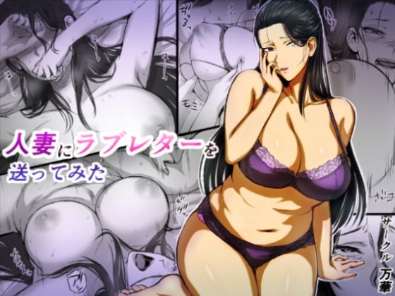 【エロ漫画】人妻にラブレターを送ってみた（万華）【d_113114】 | 抜ける無料エロ漫画