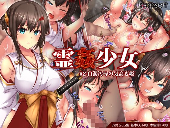【エロ漫画】霊姦少女＃2白濁汚辱の気高き姫（loopsoft）【d_114344】 | 抜ける無料エロ漫画