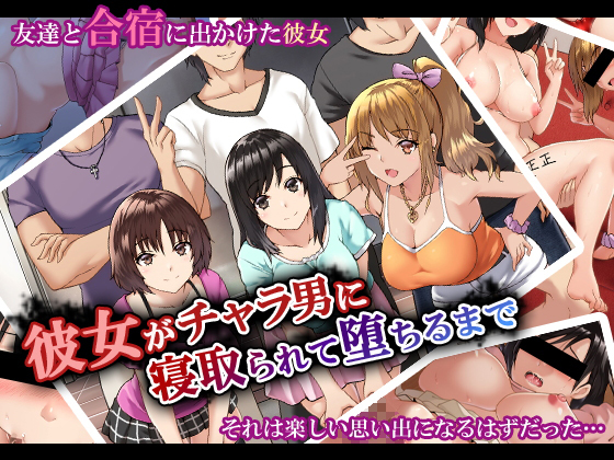 【エロ漫画】彼女がチャラ男に寝取られて堕ちるまで（Xenoms）【d_115203】 | 抜ける無料エロ漫画