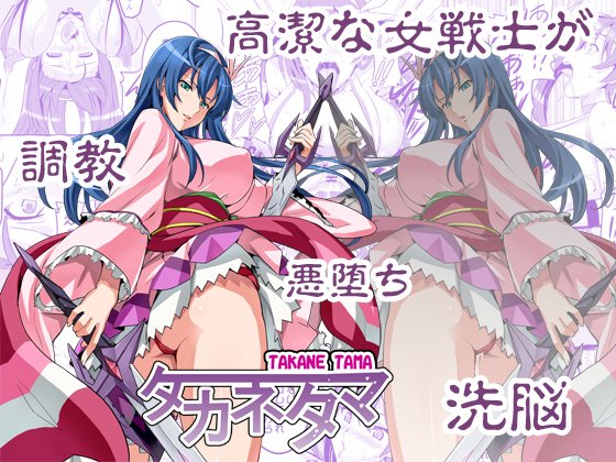 【エロ漫画】タカネタマ（真珠貝）【d_117972】 | 抜ける無料エロ漫画
