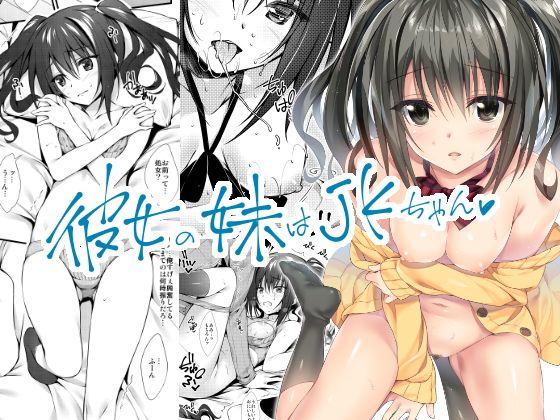 【エロ漫画】彼女の妹はjkちゃん（おりょう）【d_118377】 | 抜ける無料エロ漫画