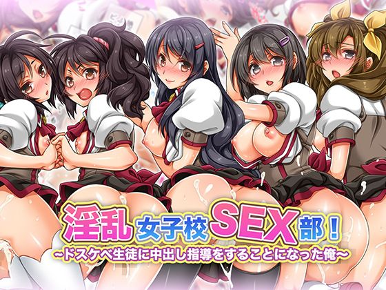 【エロ漫画】淫乱女子校SEX部！〜ドスケベ生徒に中出し指導をすることになった俺〜（6センチメートル）【d_120059】 | 抜ける無料エロ漫画