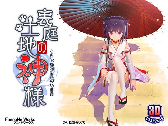 【エロ漫画】裏庭の土地神様（FuenoNeWorks）【d_120639】 | 抜ける無料エロ漫画