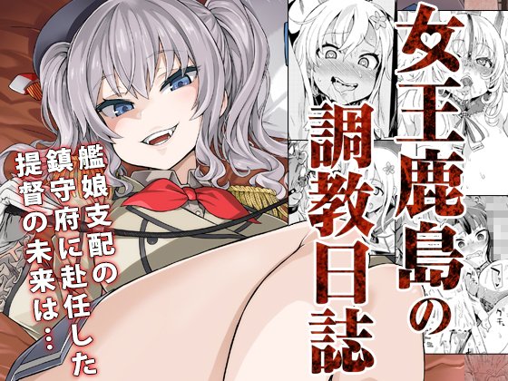 【エロ漫画】【ドS＆ドM】女王鹿島の調教日誌（Fatalpulse）【d_121061】 | 抜ける無料エロ漫画