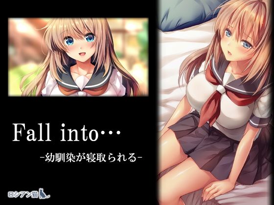 【エロ漫画】Fallinto…-幼馴染が寝取られる-（ロシアン猫）【d_121442】 | 抜ける無料エロ漫画
