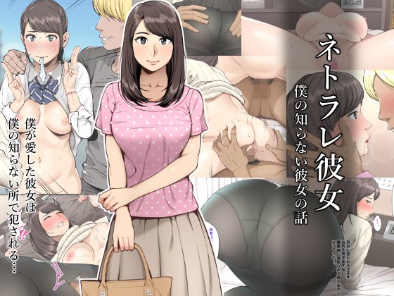 【エロ漫画】ネトラレ彼女（クラムボン）【d_124043】 | 抜ける無料エロ漫画