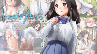 【エロ漫画】あいつが先に竿役になりました1（跳犬）【d_498916】 | 抜ける無料エロ漫画