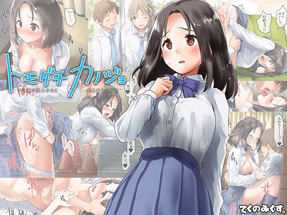 【エロ漫画】トモダチカノジョ（てくのみくす。）【d_124116】 | 抜ける無料エロ漫画