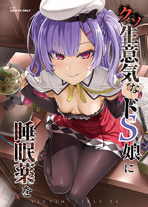 【エロ漫画】【眠姦調教】クソ生意気なドS娘に睡眠薬を（Fatalpulse）【d_127313】 | 抜ける無料エロ漫画