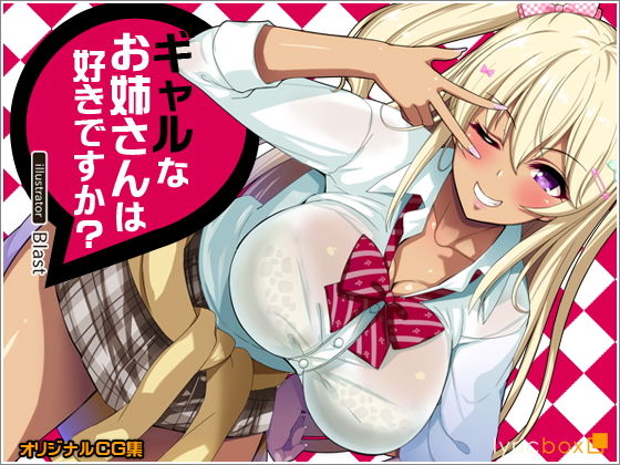 【エロ漫画】ギャルなお姉さんは好きですか？（リリックボックス）【d_127723】 | 抜ける無料エロ漫画