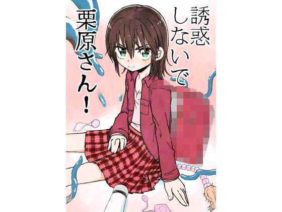 【エロ漫画】誘惑しないで栗原さん！＋変身ヒロイン栗原さん！（太ったおばさん）【d_127944】 | 抜ける無料エロ漫画