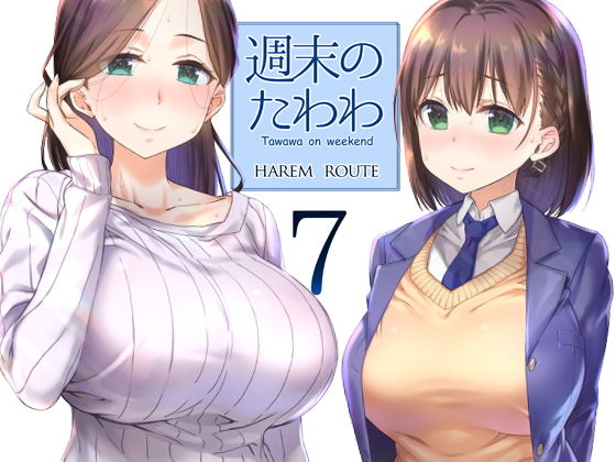 【エロ漫画】週末のたわわ7ハーレムルート（生クリームびより）【d_128696】 | 抜ける無料エロ漫画