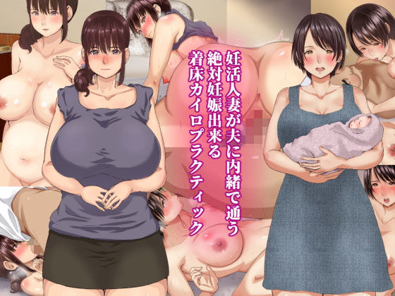 【エロ漫画】妊活人妻が夫に内緒で通う絶対妊娠出来る着床カイロプラクティック（きれいなお姉さんは好きです会）【d_129262】 | 抜ける無料エロ漫画